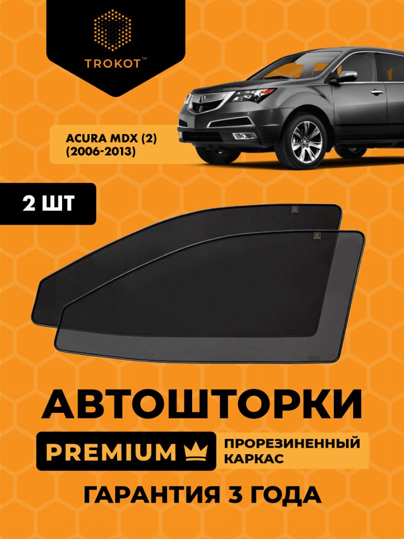 Автомобильные шторки Acura MDX (2) (2006-2013) Внедорожник 5 дв. Комплект на передние двери PREMIUM